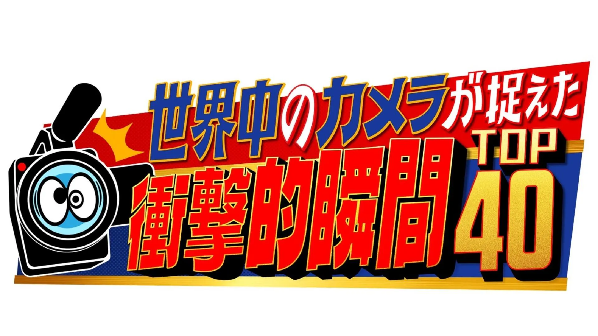 世界中のカメラが捉えた衝撃的瞬間TOP40(テレ東、2026/4/3 18:55 
