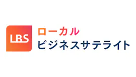 ＬＢＳ（ローカルビジネスサテライト）[字]