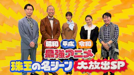 昭和・平成・令和　最強アニメ珠玉の名シーン大放出ＳＰ[字][デ]