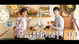 劇場版きのう何食べた？