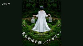 【ドラマチューズ！】私の死体を探してください。