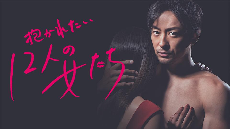 抱かれたい12人の女たち ＃11「霊媒師の女」高橋ひとみ(テレ東