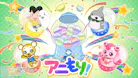 アニもり！