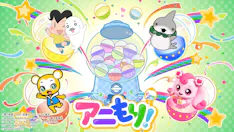 アニもり！