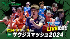 卓球 サウジスマッシュ2024