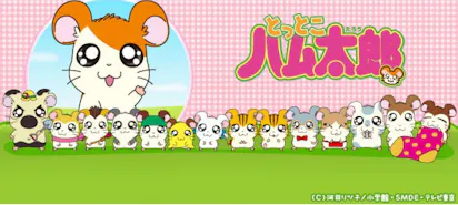 とっとこハム太郎「とっとこおかえり！ちび丸ちゃん」(テレ東、2012/11 