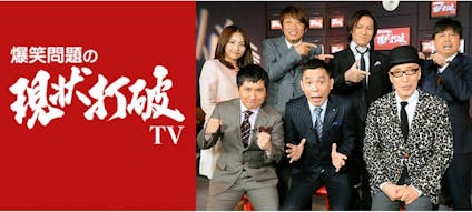 現状打破tv テレビ東京 13 3 16 13 00 Oa の番組情報ページ テレビ東京 bsテレ東 7ch 公式 現状打破tv テレビ東京 13 3 16 13 00 Oa の番組情報ページ テレビ東京 bsテレ東 7ch 公式