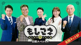 日経スペシャル　もしものマネー道もしマネ