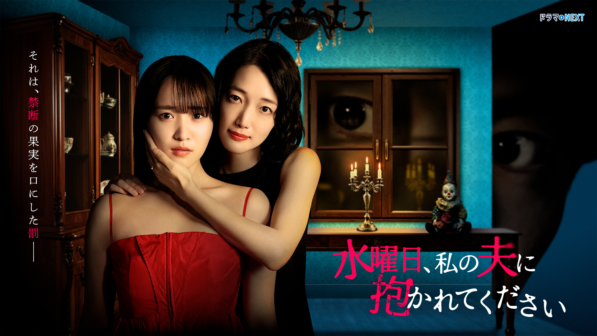 ドラマ｜水曜日、私の夫に抱かれてくださいの配信まとめ！見逃し配信サイトやサブスクでお得に視聴する方法