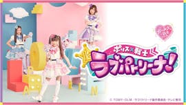 ポリス×戦士 ラブパトリーナ!