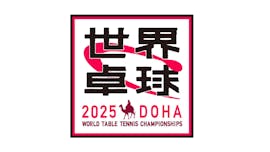 世界卓球2025個人戦