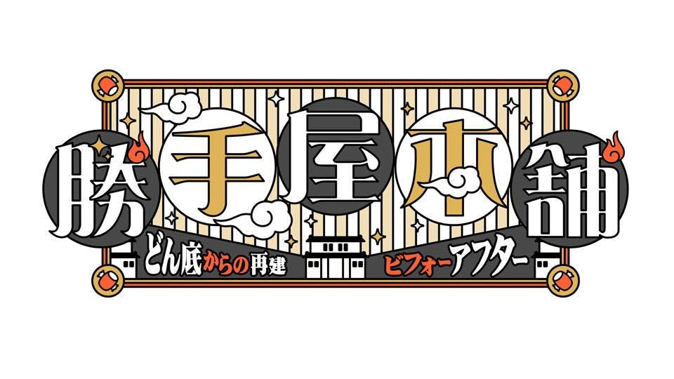 勝手屋本舗 どん底からの再建ビフォーアフター テレビ東京 10 12 22 00 Oa の番組情報ページ テレビ東京 ｂｓテレ東 7ch 公式