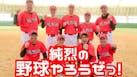 純烈の野球やろうぜっ！