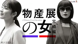 【水ドラ25】物産展の女～宮崎編～