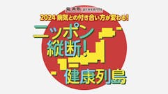 龍角散ｐｒｅｓｅｎｔｓ２０２４病気との付き合い方が変わる！