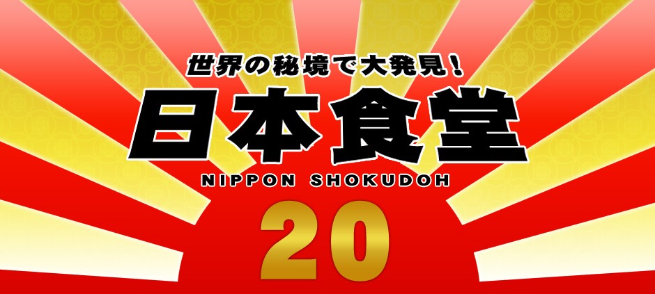 世界の秘境で大発見！日本食堂20(テレ東)の番組情報ページ | テレ東