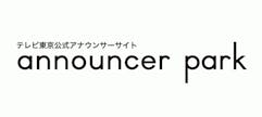 Announcer Park(アナウンサーパーク)