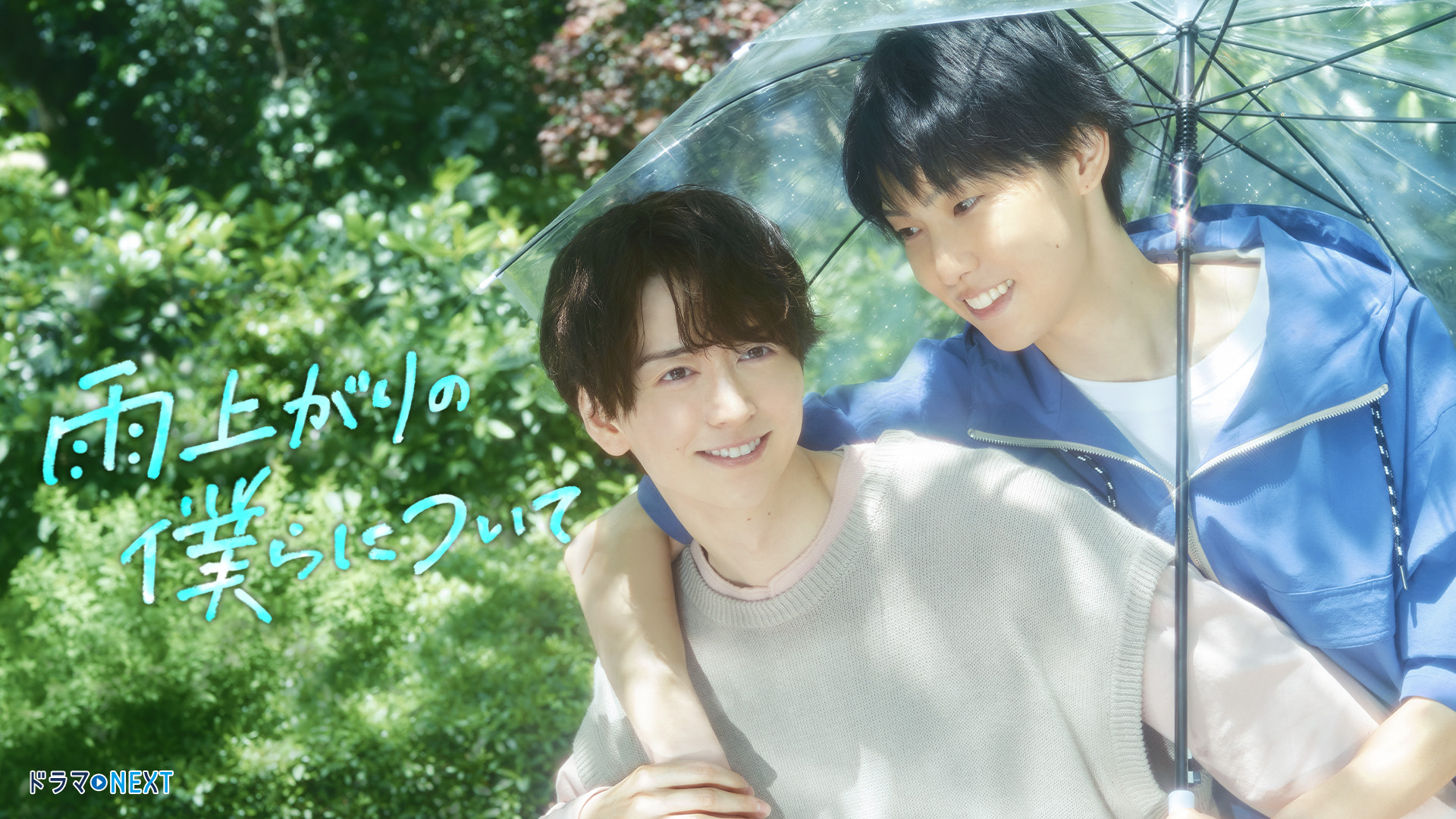 雨上がりの僕らについて 第6話「秘密にしたいヤキモチ」(テレ東、2025