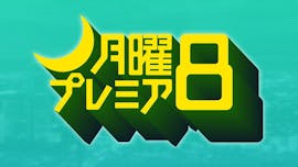 月曜プレミア8 ドラマ