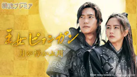 韓流プレミア　王女ピョンガン 月が浮かぶ川