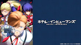 [新]ホテル・インヒューマンズ　request　14.[字][多][解]
