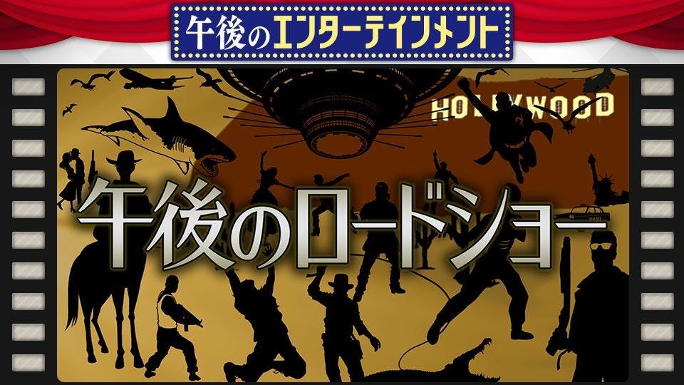午後エンタ 午後ロード「ジャック・リーチャー ＮＥＶＥＲ ＧＯ ＢＡＣＫ(テレビ東京、2022/11/17 13:40 OA)の番組情報ページ |  テレビ東京・ＢＳテレ東 7ch(公式)
