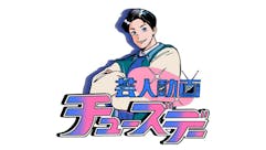 芸人動画チューズデー