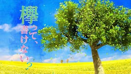 欅って、書けない?