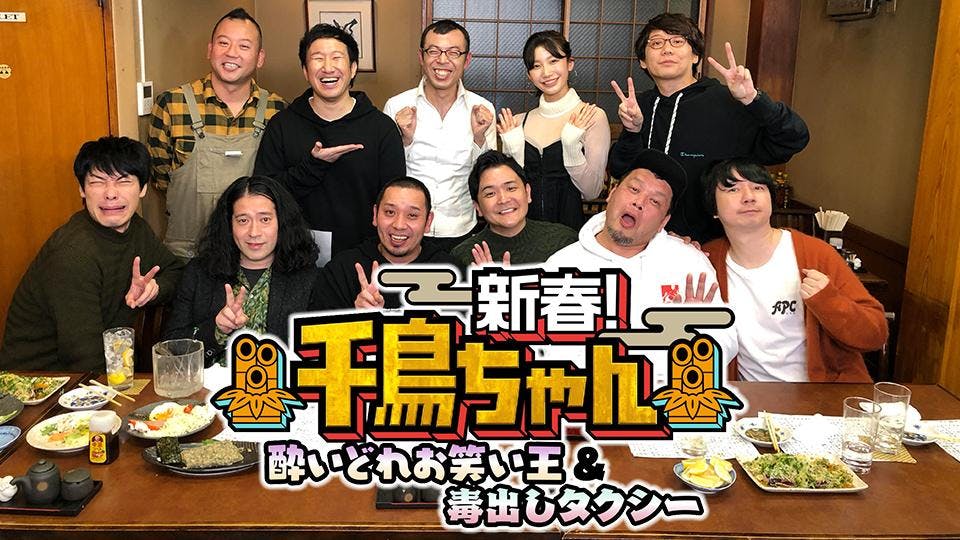 新春 千鳥ちゃん 酔いどれお笑い王 毒出しタクシー テレビ東京 の番組情報ページ テレビ東京 bsテレ東 7ch 公式 新春 千鳥ちゃん 酔いどれお笑い王 毒出しタクシー テレビ東京 の番組情報ページ テレビ東京 bsテレ東 7ch 公式