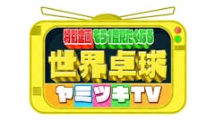 世界卓球ヤミツキTV中継＆取材4000時間から選んだ