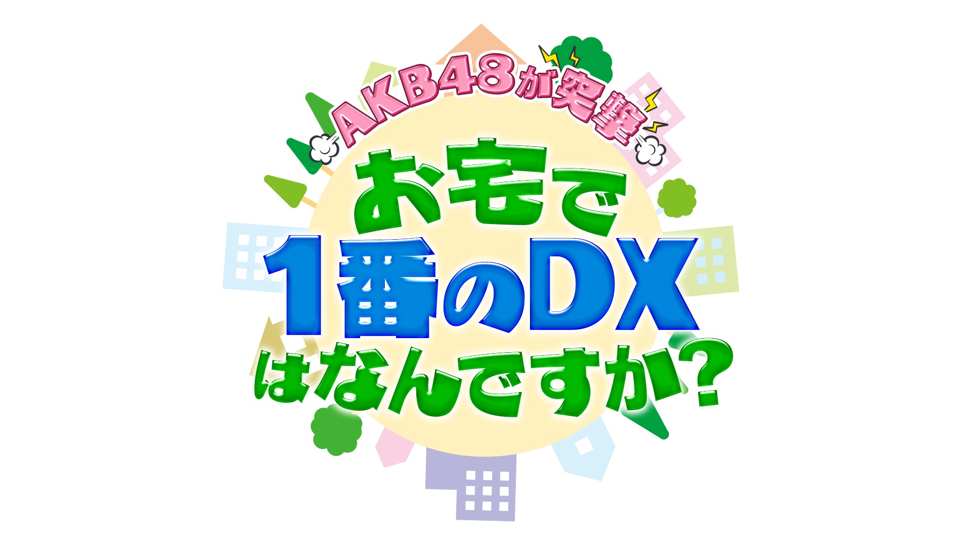 AKB48がガチでチャレンジしちゃいました！ AKB48がガチでチャレンジしちゃいました！