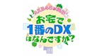下町　町工場探訪！お宅の１番のＤＸはなんですか？