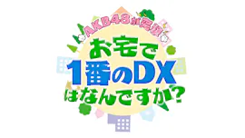 ＡＫＢ４８が突撃！お宅で１番のＤＸはなんですか？AIロボのカフェ＆医療現場激変DX[字]