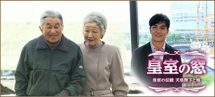 皇室の窓 天皇陛下と海 テレビ東京 の番組情報ページ テレビ東京 ｂｓテレ東 7ch 公式
