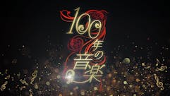 100年の音楽