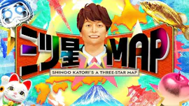 三ツ星☆MAP　香取慎吾が熱海・伊豆でまだ見ぬ穴場観光スポットを探す旅[字][デ]