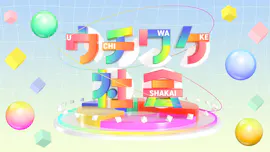 ウチワケ社会　サンリオピューロランド・ＤＡＩＳＯ・スシロー・明治に潜入取材！[字]