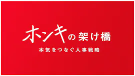ホンキの架け橋～本気をつなぐ人事戦略～