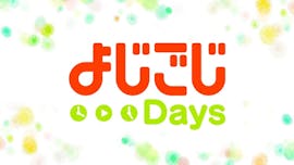 よじごじDays