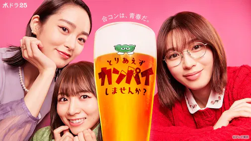 とりあえずカンパイしませんか？のサムネイル