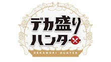 デカ盛りハンター