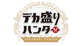 デカ盛りハンター