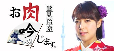 鷲見玲奈 お肉 吟じます テレビ東京 16 4 8 25 53 Oa の番組情報ページ テレビ東京 ｂｓテレ東 7ch 公式