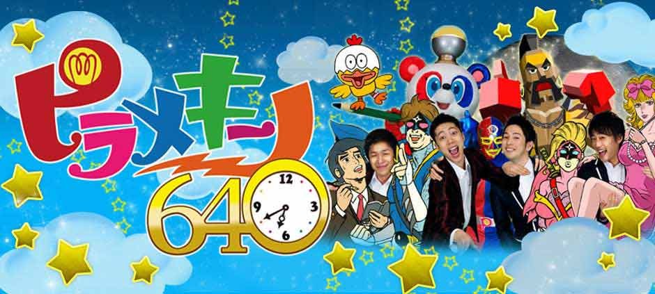 ピラメキーノ６４０(テレ東、2014/7/11 06:40 OA)の番組情報ページ | テレ東・ＢＳテレ東 7ch(公式)