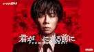 【ドラマ24】君が獣になる前に