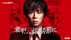 【ドラマ24】君が獣になる前に