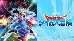 ドラゴンクエスト ダイの大冒険