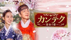 韓流プレミア カンテク~運命の愛~