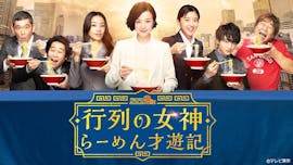 【ドラマBiz】行列の女神~らーめん才遊記~