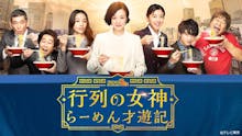 【ドラマBiz】行列の女神~らーめん才遊記~